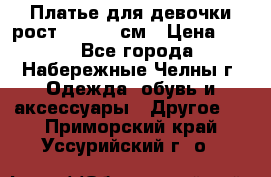 Платье для девочки рост 148-150 см › Цена ­ 500 - Все города, Набережные Челны г. Одежда, обувь и аксессуары » Другое   . Приморский край,Уссурийский г. о. 